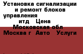 Установка сигнализации и ремонт блоков управления dme,ecu,abs,srs,egr  итд › Цена ­ 100 - Московская обл., Москва г. Авто » Услуги   